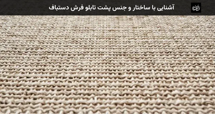 آشنایی با ساختار و جنس پشت تابلو فرش دستباف
