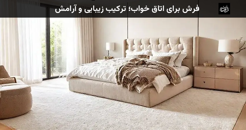 فرش برای اتاق خواب؛ ترکیب زیبایی و آرامش