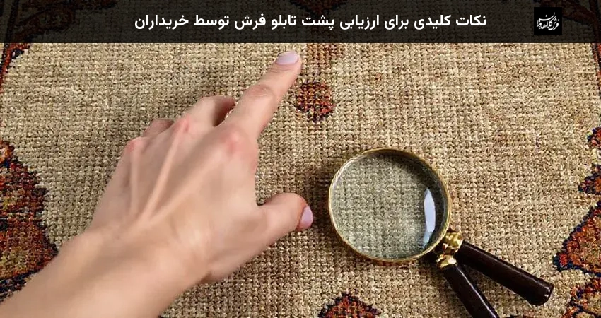 نکات کلیدی برای ارزیابی پشت تابلو فرش توسط خریداران