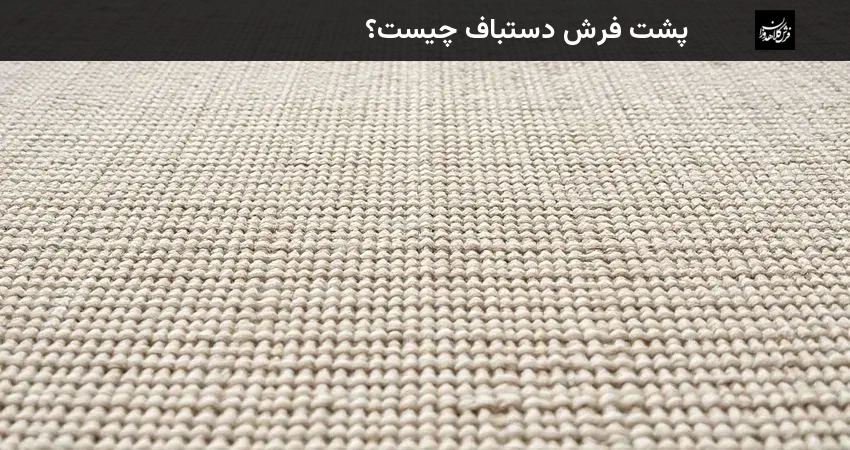 پشت فرش دستباف چیست؟