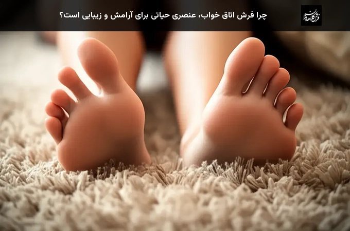 چرا فرش اتاق خواب، عنصری حیاتی برای آرامش و زیبایی است؟