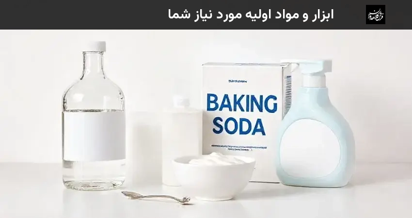 ابزار و مواد اولیه مورد نیاز شما