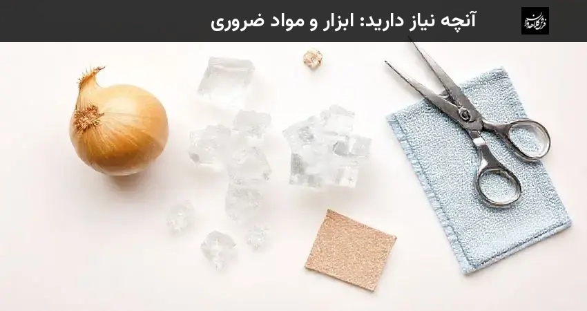 آنچه نیاز دارید: ابزار و مواد ضروری