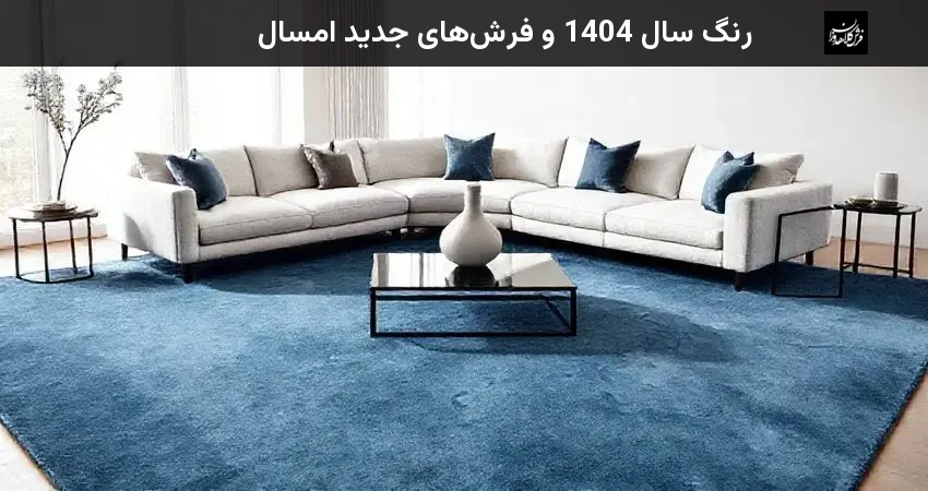 رنگ سال 1404 و فرش‌های جدید امسال