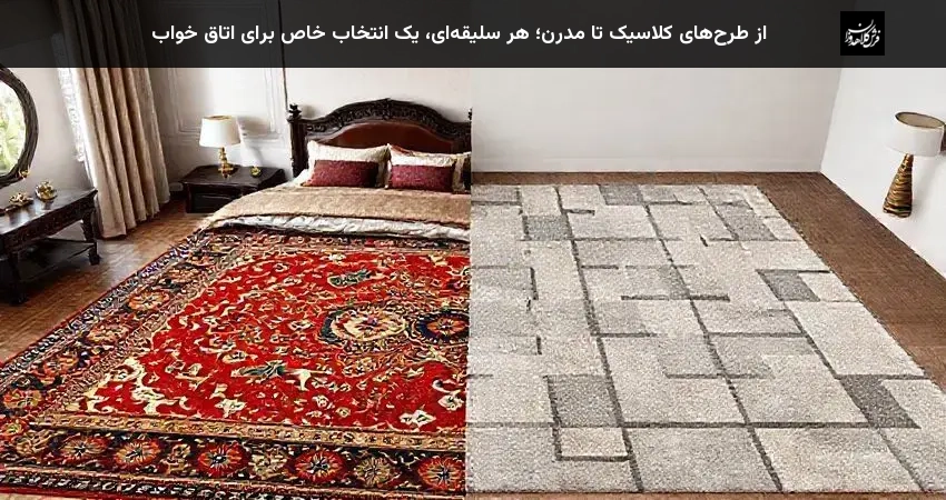 از طرح‌های کلاسیک تا مدرن؛ هر سلیقه‌ای، یک انتخاب خاص برای اتاق خواب