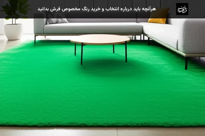 هرآنچه باید درباره انتخاب و خرید رنگ مخصوص فرش بدانید