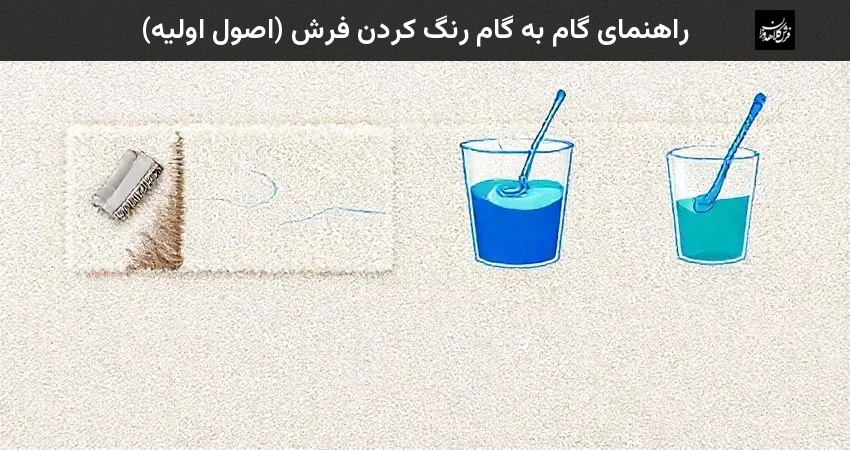 راهنمای گام به گام رنگ کردن فرش (اصول اولیه)