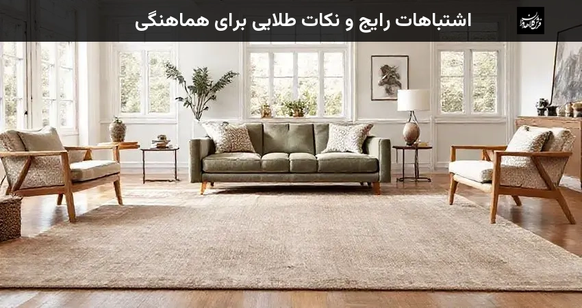 اشتباهات رایج و نکات طلایی برای هماهنگی