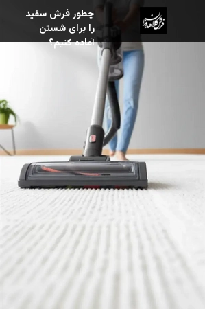 چطور فرش سفید را برای شستن آماده کنیم؟