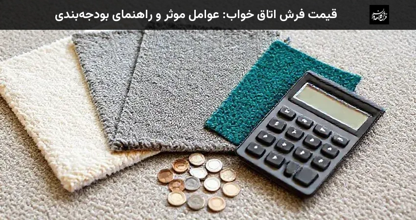 قیمت فرش اتاق خواب: عوامل موثر و راهنمای بودجه‌بندی