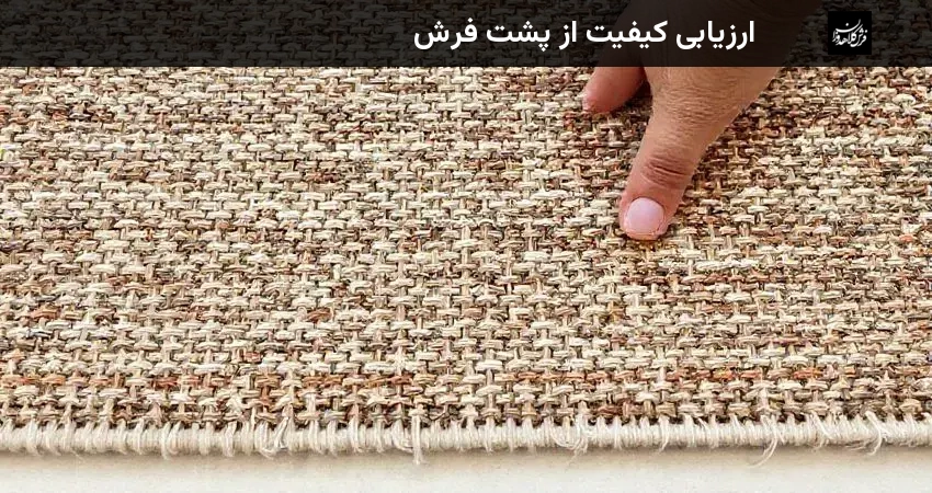 ارزیابی کیفیت از پشت فرش