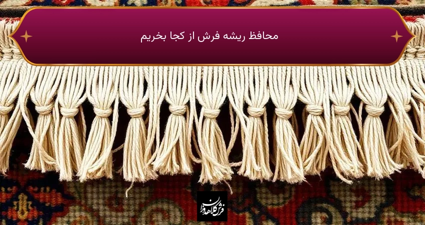 محافظ ریشه فرش از کجا بخریم
