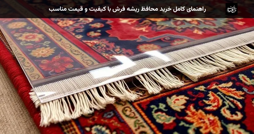 راهنمای کامل خرید محافظ ریشه فرش با کیفیت و قیمت مناسب
