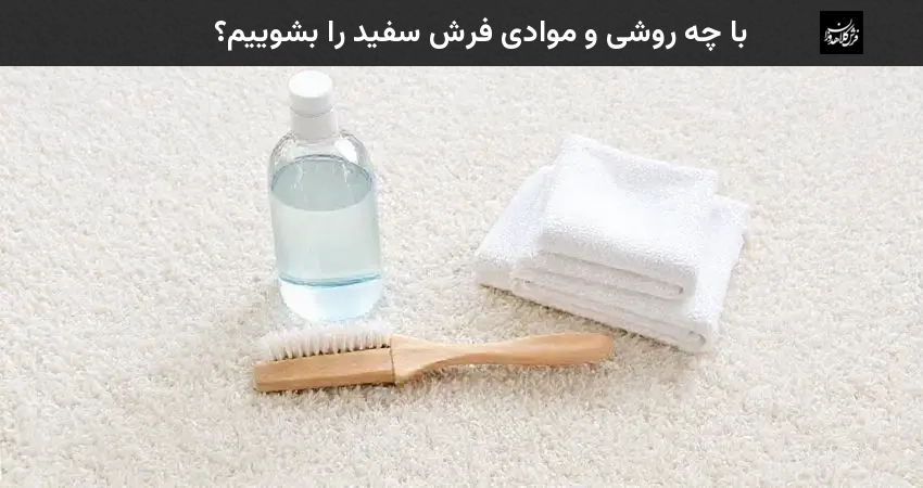با چه روشی و موادی فرش سفید را بشوییم؟