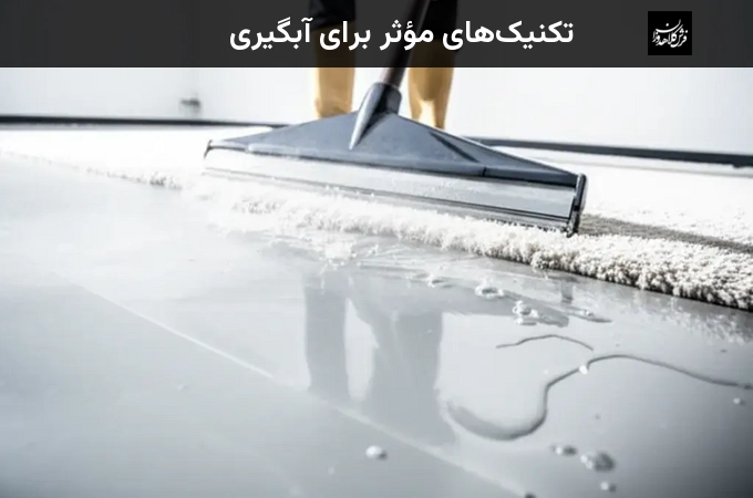 تکنیک‌های مؤثر برای آبگیری