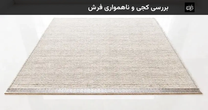 بررسی کجی و ناهمواری فرش