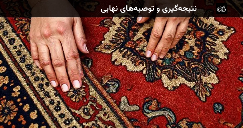 نتیجه‌گیری و توصیه‌های نهایی