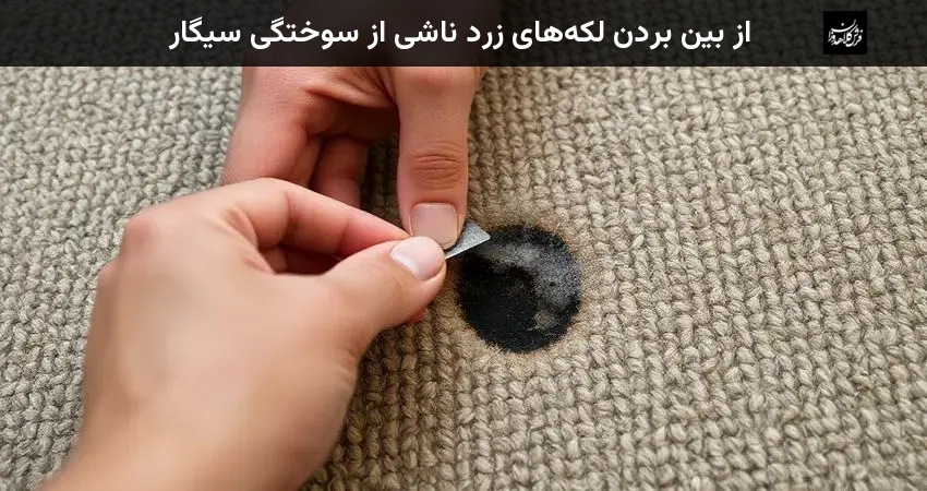 از بین بردن لکه‌های زرد ناشی از سوختگی سیگار