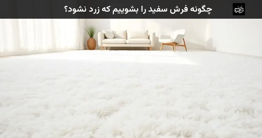 چگونه فرش سفید را بشوییم که زرد نشود؟