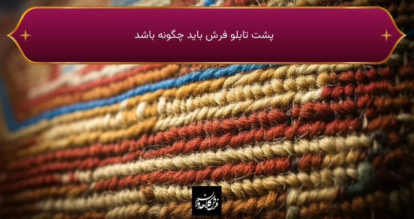 پشت تابلو فرش باید چگونه باشد