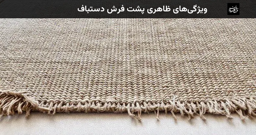 ویژگی‌های ظاهری پشت فرش دستباف