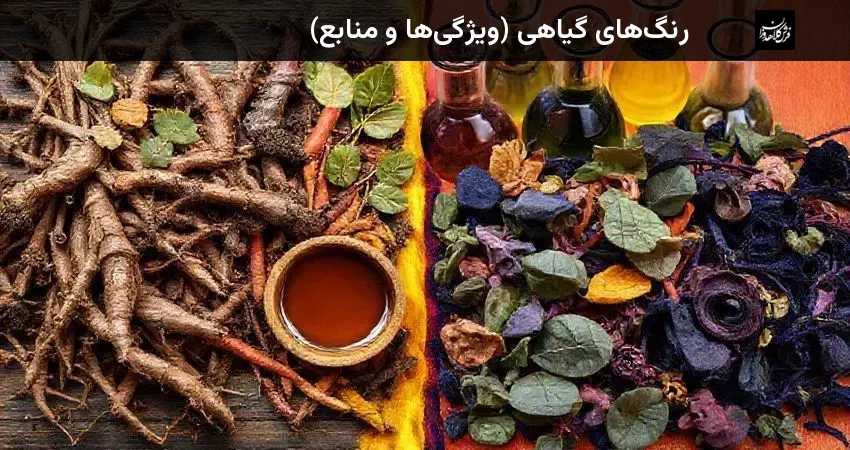 رنگ‌های گیاهی (ویژگی‌ها و منابع)