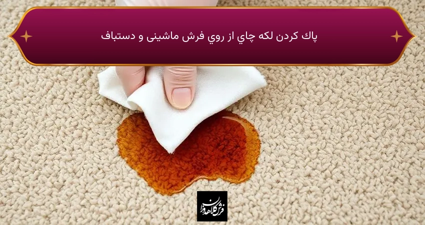 پاك كردن لكه چاي از روي فرش ماشینی و دستباف
