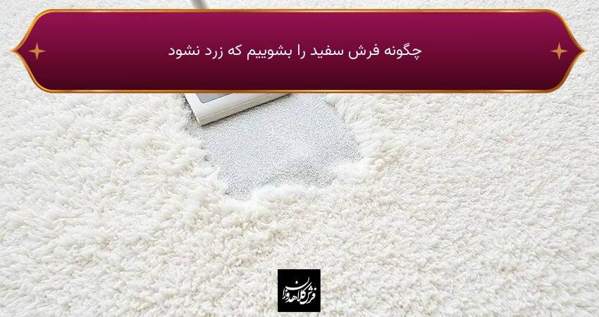 چگونه فرش سفید را بشوییم که زرد نشود