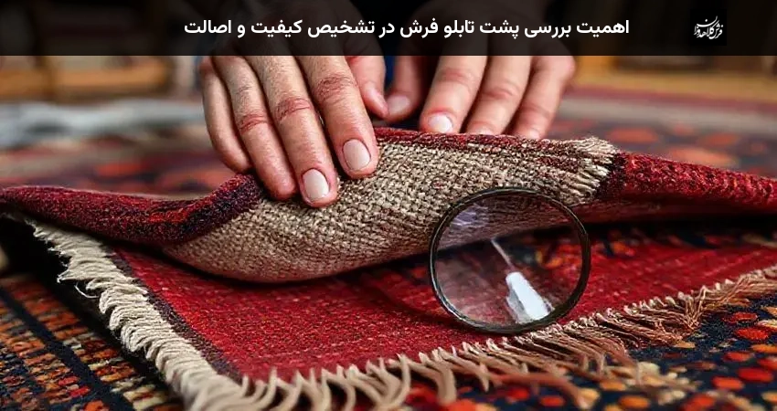 اهمیت بررسی پشت تابلو فرش در تشخیص کیفیت و اصالت