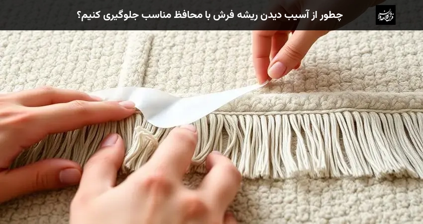 چطور از آسیب دیدن ریشه فرش با محافظ مناسب جلوگیری کنیم؟