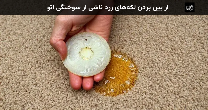 از بین بردن لکه‌های زرد ناشی از سوختگی اتو