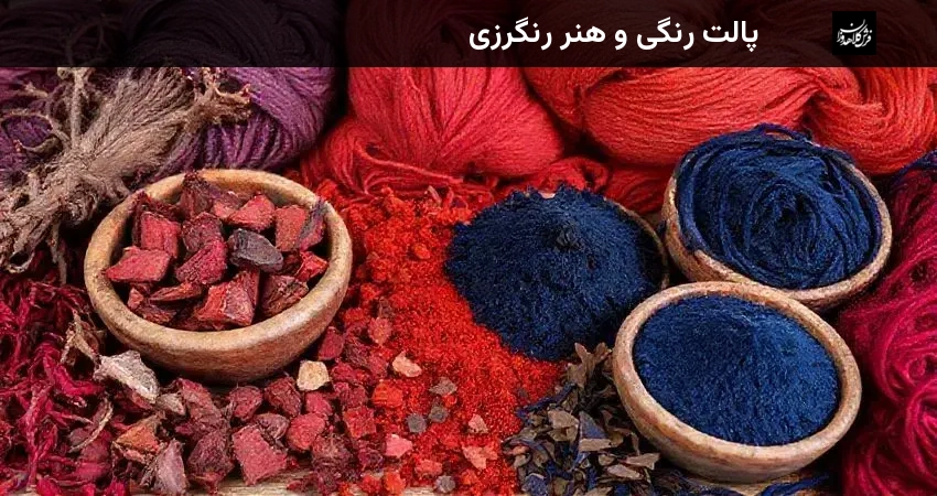 پالت رنگی و هنر رنگرزی