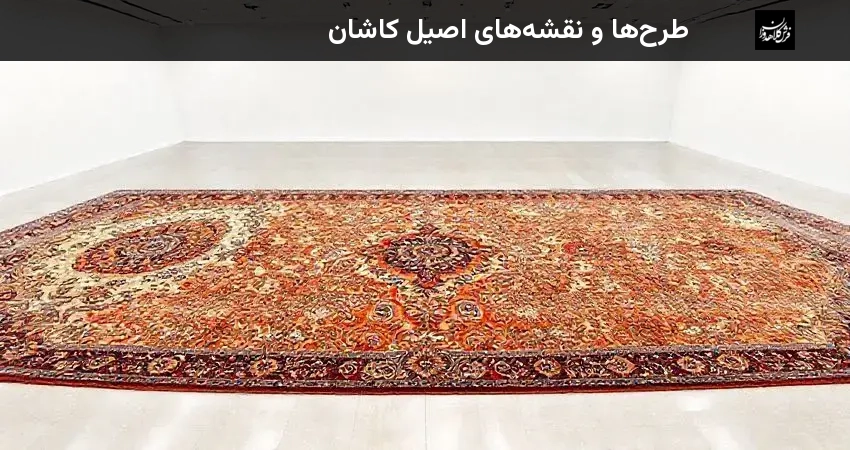 طرح‌ها و نقشه‌های اصیل کاشان