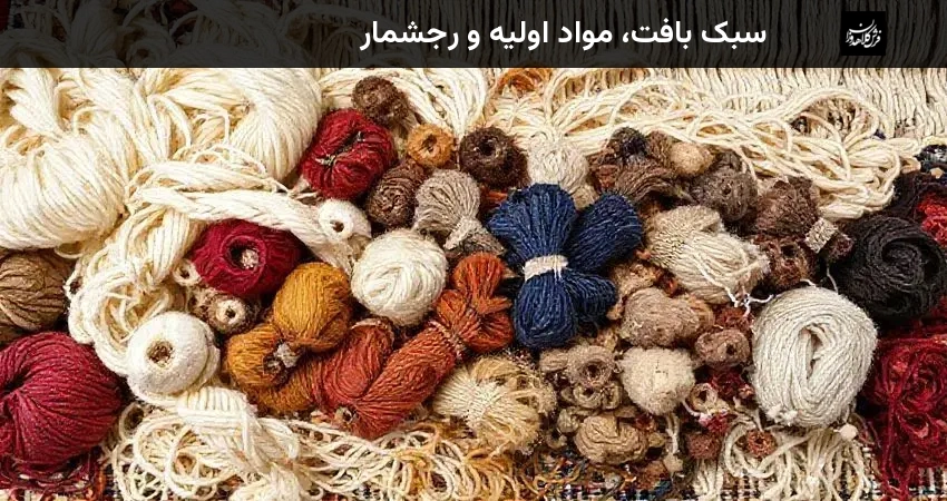 سبک بافت، مواد اولیه و رجشمار