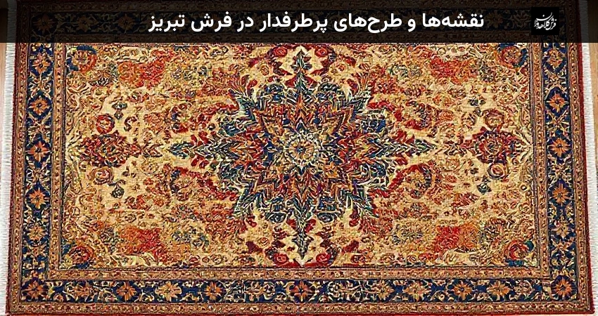 نقشه‌ها و طرح‌های پرطرفدار در فرش تبریز