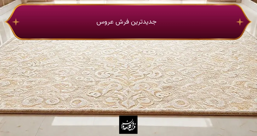 جدیدترین فرش عروس