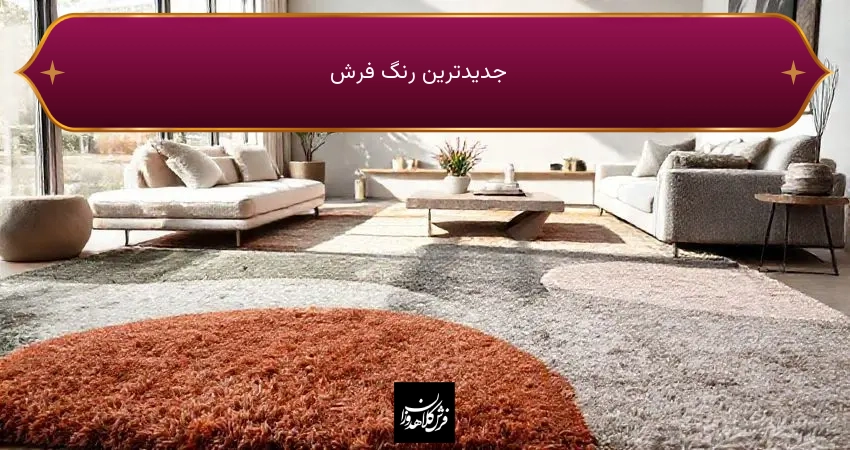 جدیدترین رنگ فرش