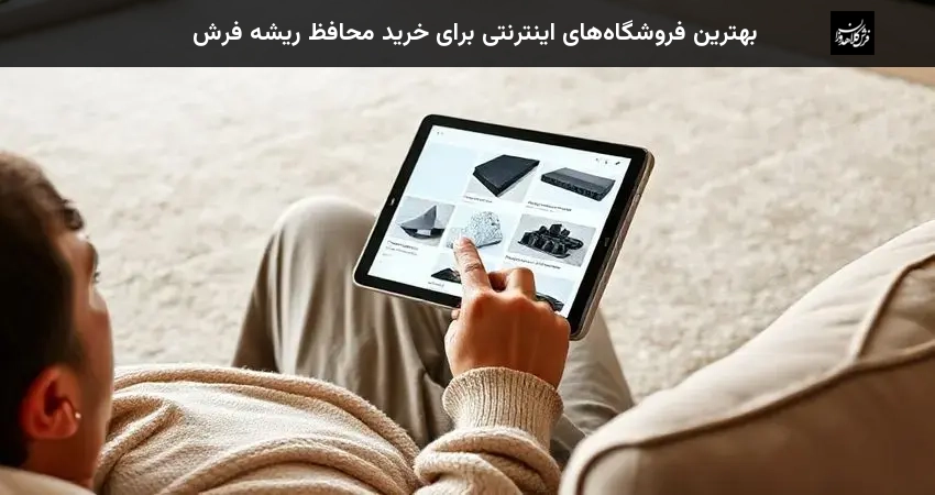 بهترین فروشگاه‌های اینترنتی برای خرید محافظ ریشه فرش