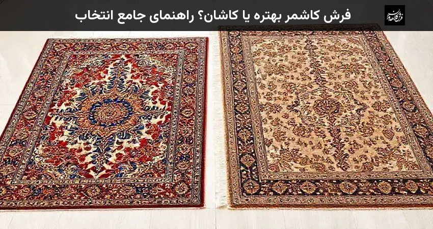 فرش کاشمر بهتره یا کاشان؟ راهنمای جامع انتخاب