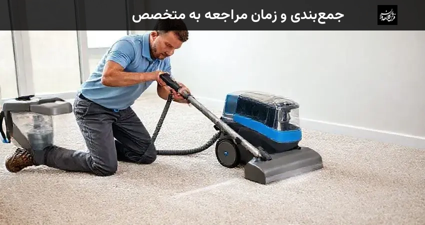 جمع‌بندی و زمان مراجعه به متخصص