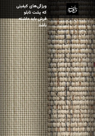 ویژگی‌های کیفیتی که پشت تابلو فرش باید داشته باشد