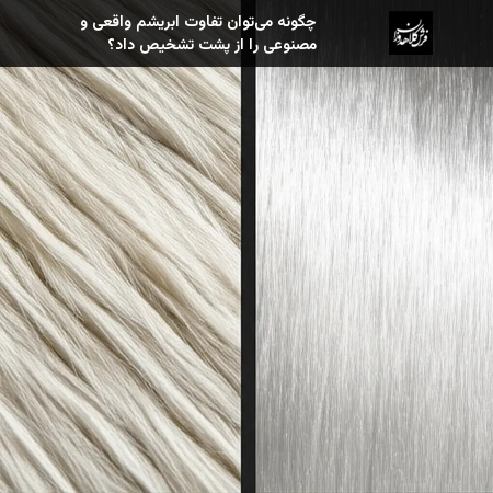 چگونه می‌توان تفاوت ابریشم واقعی و مصنوعی را از پشت تشخیص داد؟