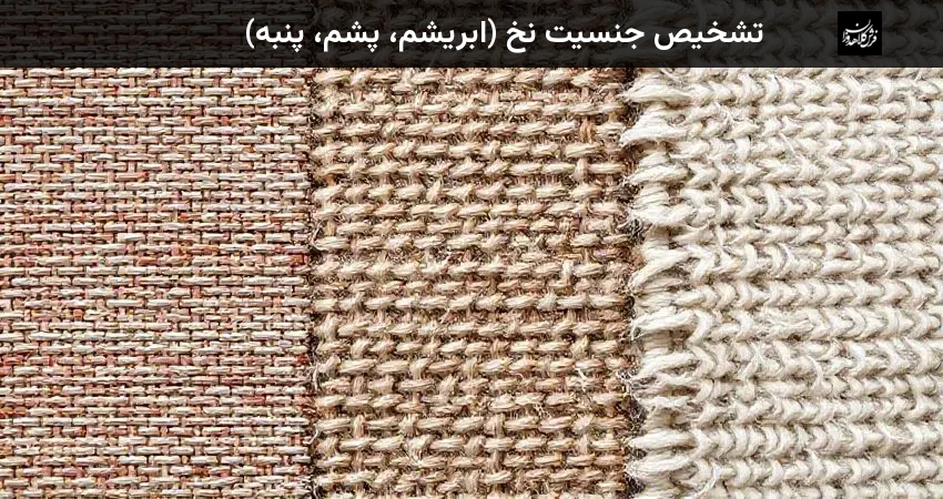 تشخیص جنسیت نخ (ابریشم، پشم، پنبه)