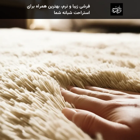 فرشی زیبا و نرم، بهترین همراه برای استراحت شبانه شما