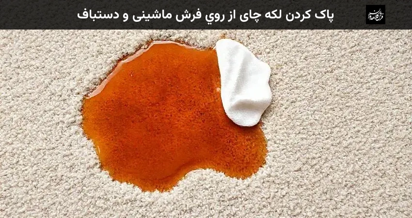 پاک کردن لکه چای از روي فرش ماشینی و دستباف