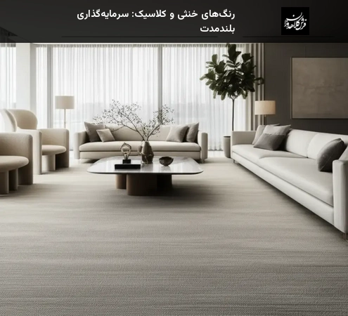 رنگ‌های خنثی و کلاسیک: سرمایه‌گذاری بلندمدت