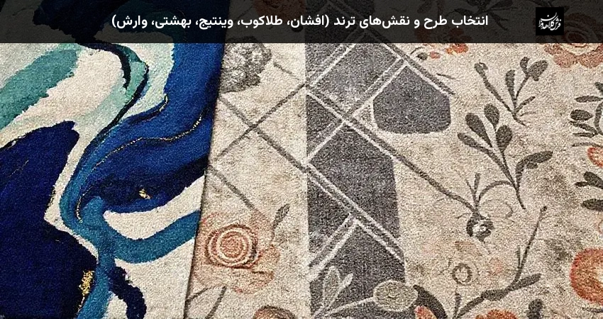 انتخاب طرح و نقش‌های ترند (افشان، طلاکوب، وینتیج، بهشتی، وارش)