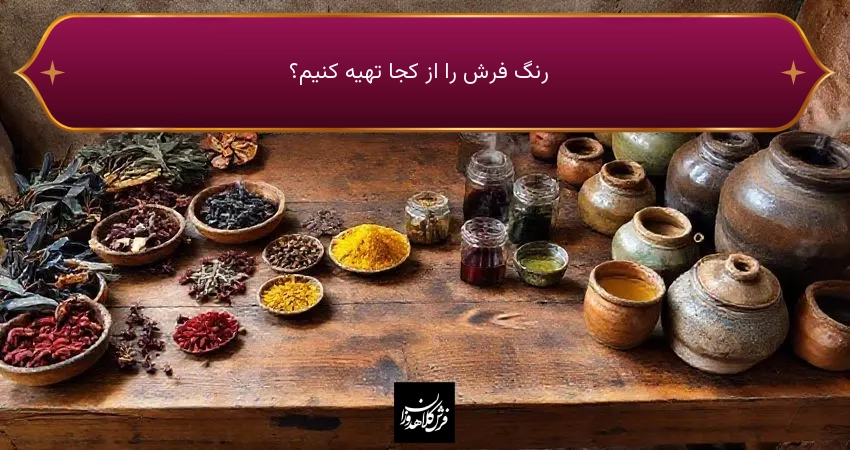 رنگ فرش را از کجا تهیه کنیم؟