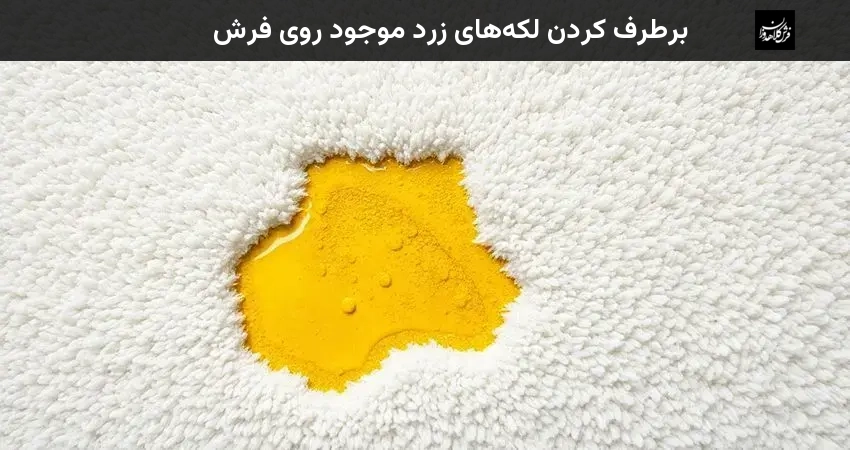 برطرف کردن لکه‌های زرد موجود روی فرش