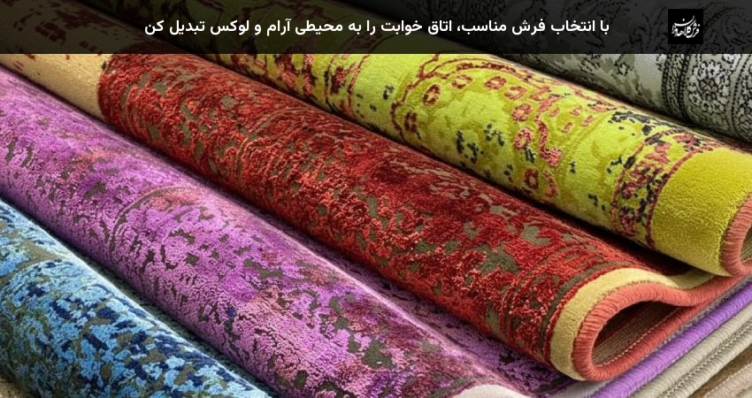 با انتخاب فرش مناسب، اتاق خوابت را به محیطی آرام و لوکس تبدیل کن